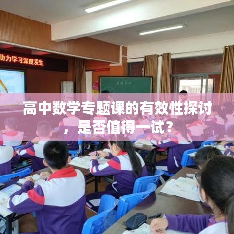 高中数学专题课的有效性探讨，是否值得一试？