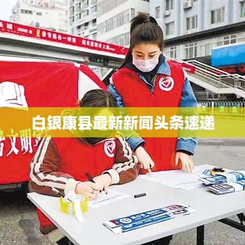 白银康县最新新闻头条速递