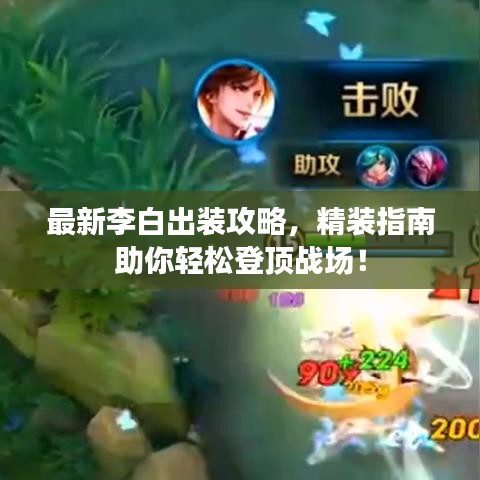 最新李白出装攻略，精装指南助你轻松登顶战场！