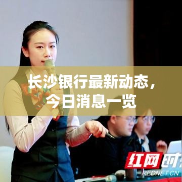 长沙银行最新动态，今日消息一览