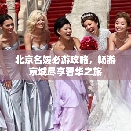 北京名媛必游攻略，畅游京城尽享奢华之旅