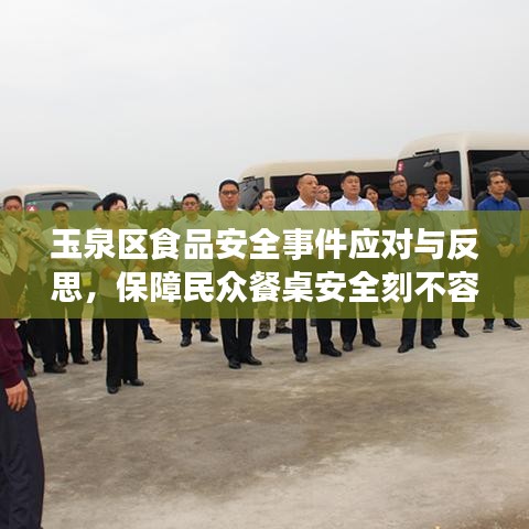 玉泉区食品安全事件应对与反思，保障民众餐桌安全刻不容缓