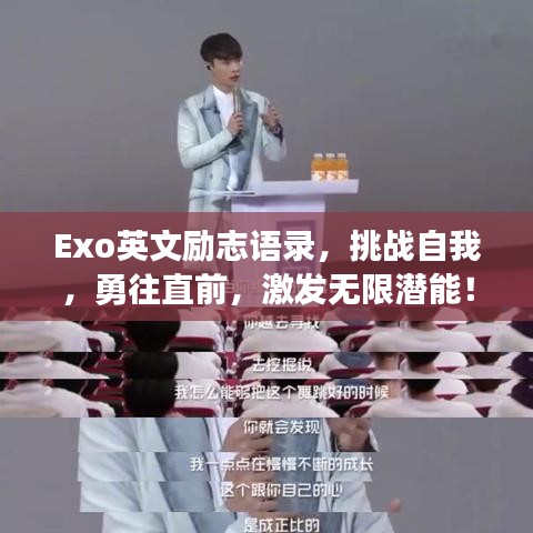 Exo英文励志语录，挑战自我，勇往直前，激发无限潜能！