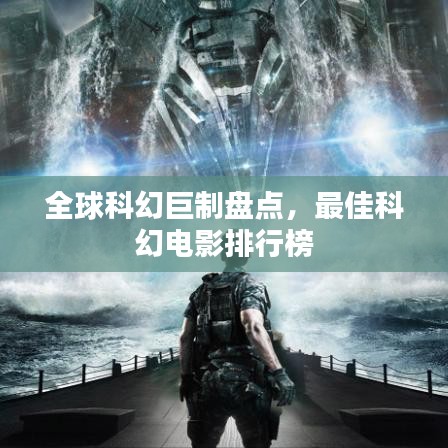 全球科幻巨制盘点，最佳科幻电影排行榜
