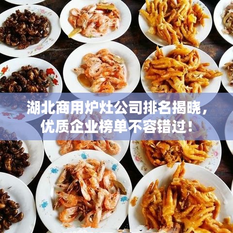 湖北商用炉灶公司排名揭晓，优质企业榜单不容错过！