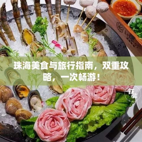 珠海美食与旅行指南，双重攻略，一次畅游！