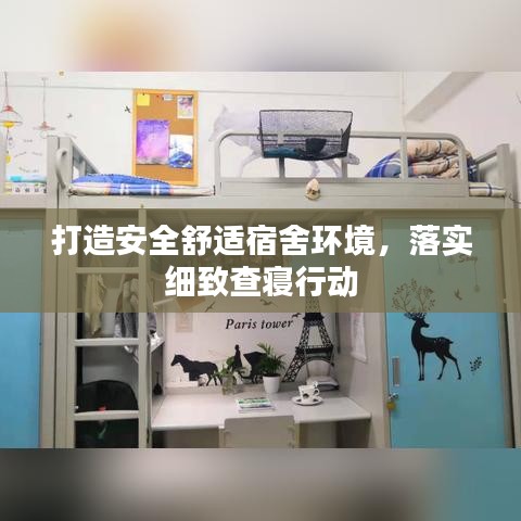 打造安全舒适宿舍环境，落实细致查寝行动
