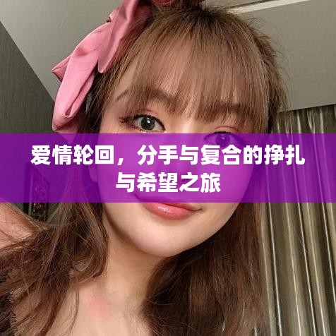 爱情轮回，分手与复合的挣扎与希望之旅