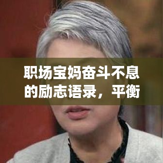 职场宝妈奋斗不息的励志语录，平衡事业与家庭的智慧之路