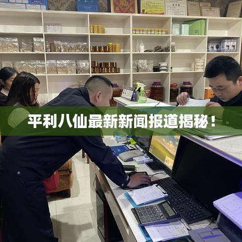 平利八仙最新新闻报道揭秘！