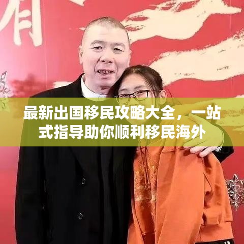 最新出国移民攻略大全，一站式指导助你顺利移民海外