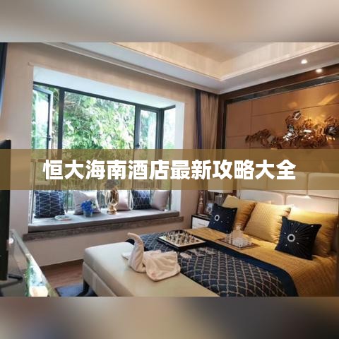 恒大海南酒店最新攻略大全