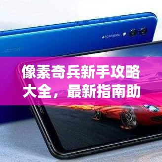 像素奇兵新手攻略大全，最新指南助你轻松上手游戏！