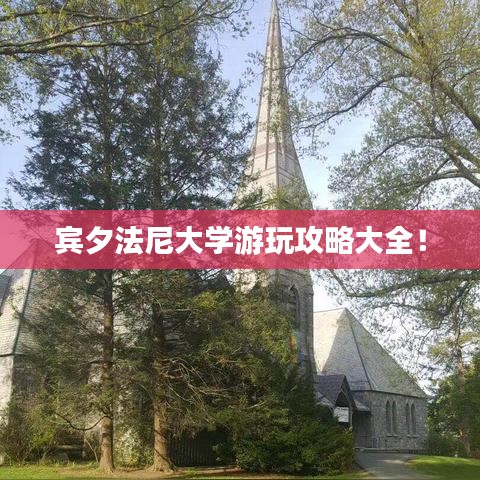 宾夕法尼大学游玩攻略大全！