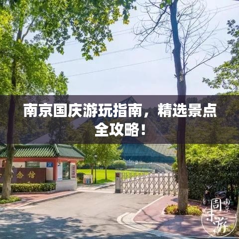 南京国庆游玩指南，精选景点全攻略！