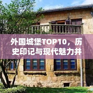 外国城堡TOP10，历史印记与现代魅力并存