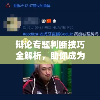 辩论专题判断技巧全解析，助你成为辩论高手！