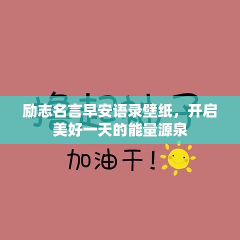 励志名言早安语录壁纸，开启美好一天的能量源泉