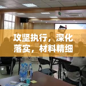 攻坚执行，深化落实，材料精细检查，执行之道揭秘