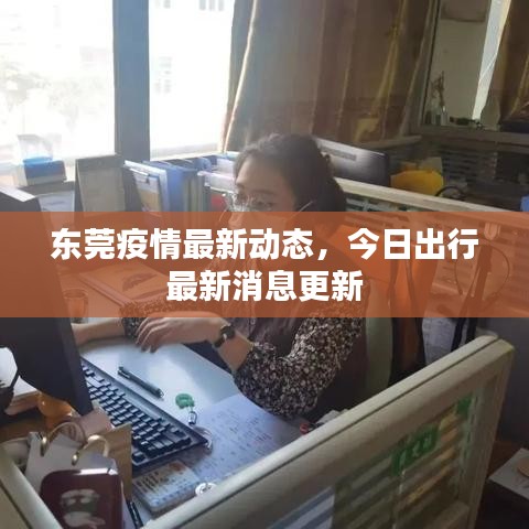 东莞疫情最新动态，今日出行最新消息更新