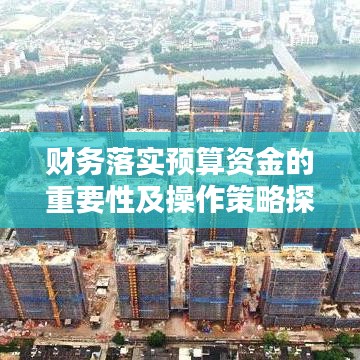 财务落实预算资金的重要性及操作策略探讨