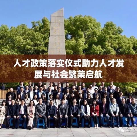 人才政策落实仪式助力人才发展与社会繁荣启航