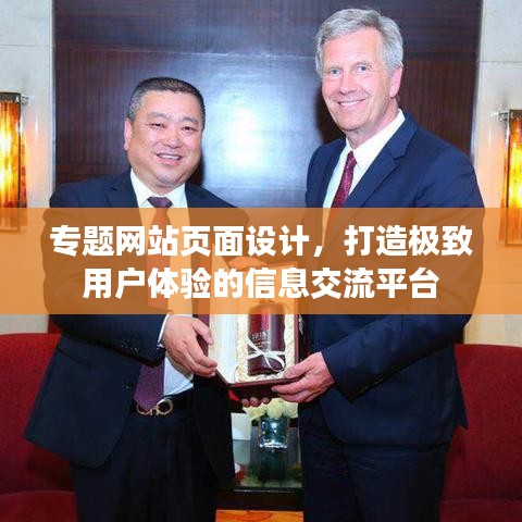 专题网站页面设计，打造极致用户体验的信息交流平台