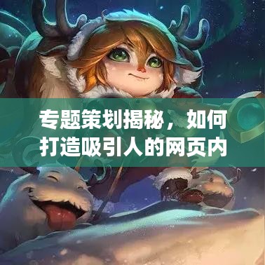 专题策划揭秘，如何打造吸引人的网页内容？