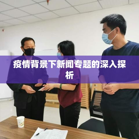 疫情背景下新闻专题的深入探析