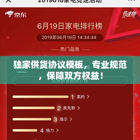 独家供货协议模板，专业规范，保障双方权益！