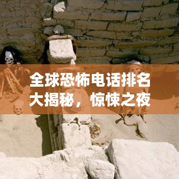 全球恐怖电话排名大揭秘，惊悚之夜，你敢接听吗？