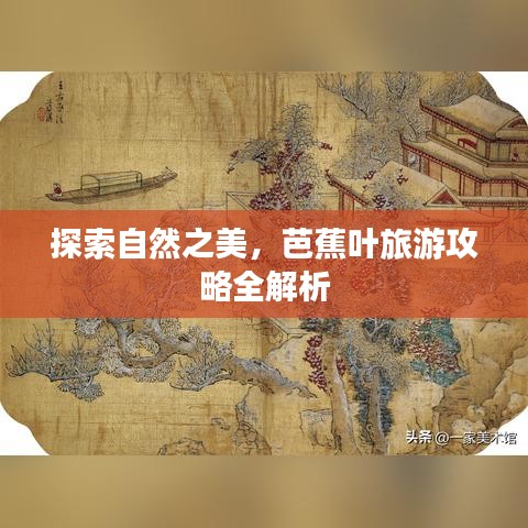 探索自然之美，芭蕉叶旅游攻略全解析