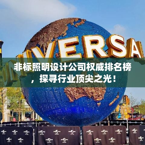非标照明设计公司权威排名榜，探寻行业顶尖之光！