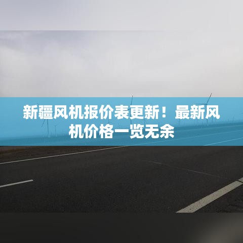 新疆风机报价表更新！最新风机价格一览无余