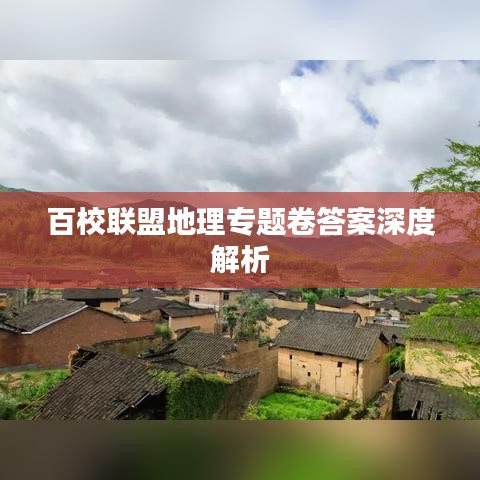 百校联盟地理专题卷答案深度解析