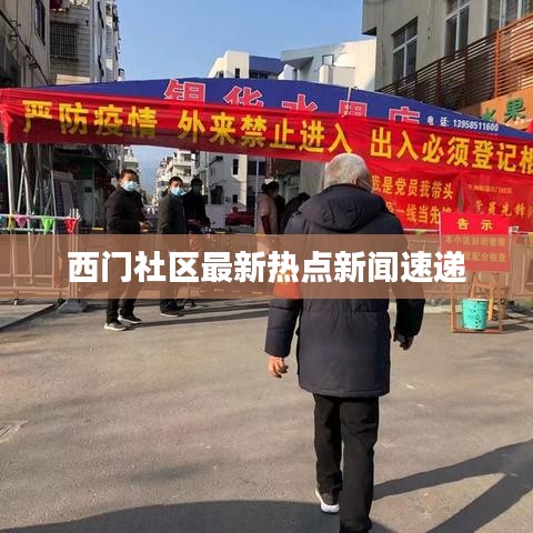 西门社区最新热点新闻速递