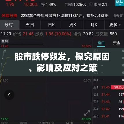 股市跌停频发，探究原因、影响及应对之策