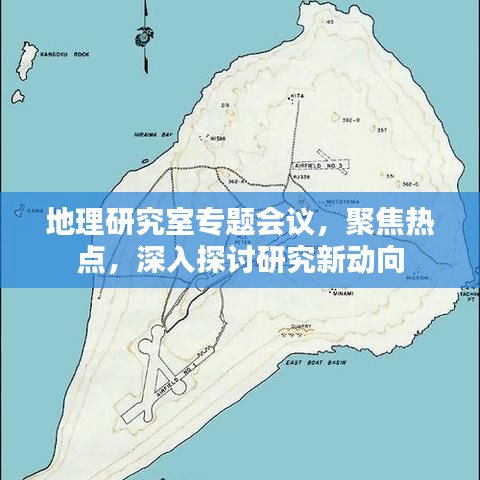 地理研究室专题会议，聚焦热点，深入探讨研究新动向