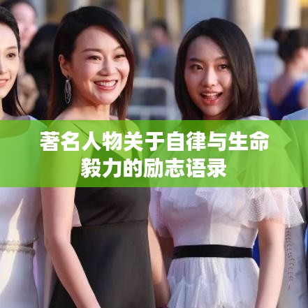 著名人物关于自律与生命毅力的励志语录