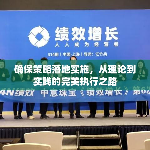 确保策略落地实施，从理论到实践的完美执行之路