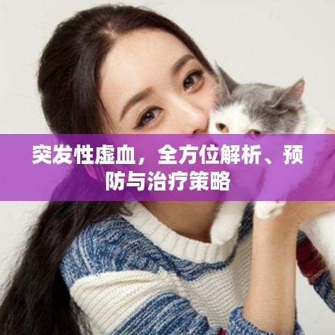突发性虚血，全方位解析、预防与治疗策略