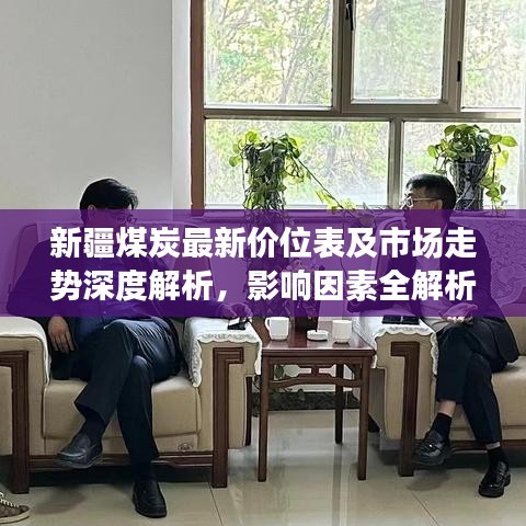 新疆煤炭最新价位表及市场走势深度解析，影响因素全解析