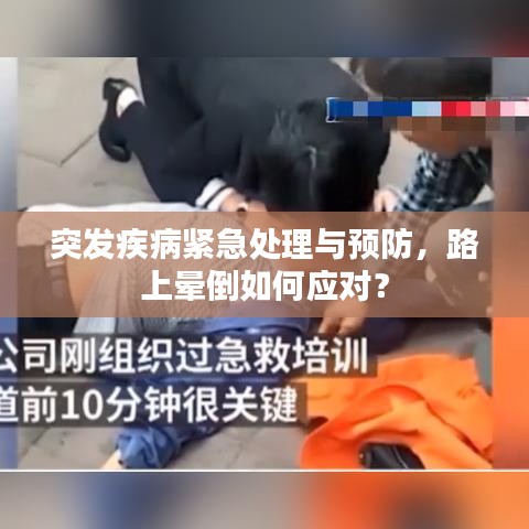 突发疾病紧急处理与预防，路上晕倒如何应对？