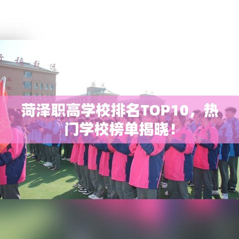 菏泽职高学校排名TOP10，热门学校榜单揭晓！