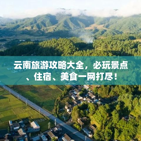 云南旅游攻略大全，必玩景点、住宿、美食一网打尽！