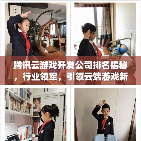 腾讯云游戏开发公司排名揭秘，行业领军，引领云端游戏新潮流