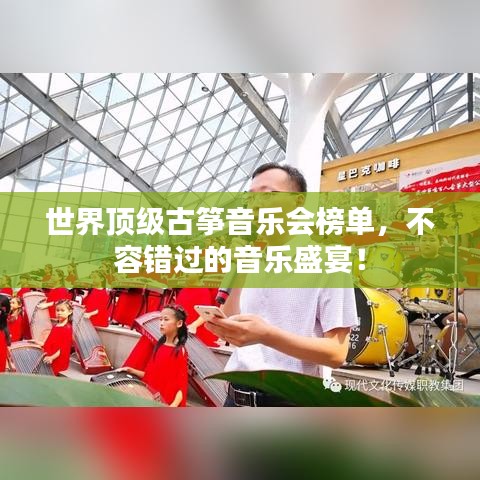世界顶级古筝音乐会榜单，不容错过的音乐盛宴！