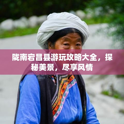 陇南宕昌县游玩攻略大全，探秘美景，尽享风情