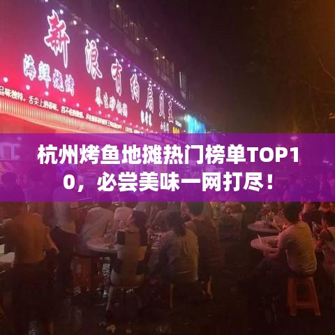 杭州烤鱼地摊热门榜单TOP10，必尝美味一网打尽！