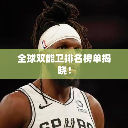 全球双能卫排名榜单揭晓！